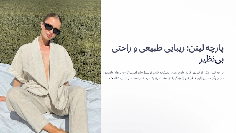 بهترین پارچه تابستانه
